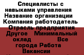 Специалисты с навыками управления › Название организации ­ Компания-работодатель › Отрасль предприятия ­ Другое › Минимальный оклад ­ 53 800 - Все города Работа » Вакансии   . Калининградская обл.,Приморск г.